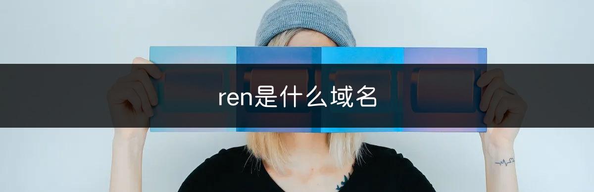 ren是什么域名