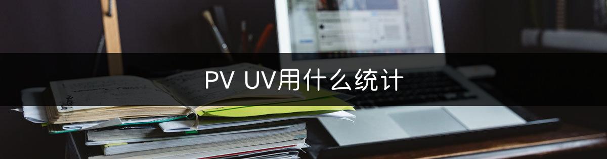 PV UV用什么统计